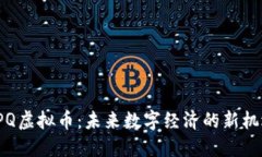 FPQ虚拟币：未来数字经济的新机遇