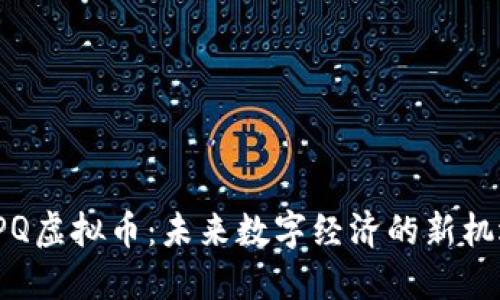FPQ虚拟币：未来数字经济的新机遇