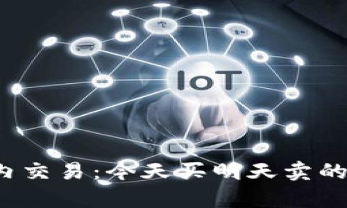  虚拟币的日内交易：今天买明天卖的投资策略分析