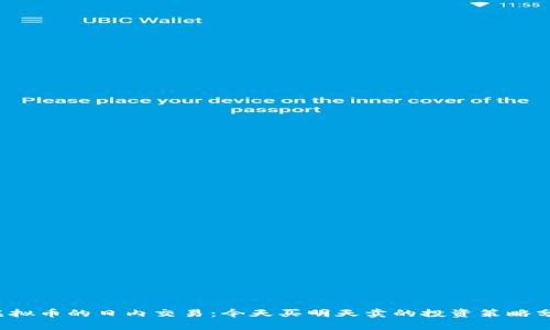  虚拟币的日内交易：今天买明天卖的投资策略分析