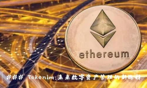### Tokenim：未来数字资产管理的新选择
