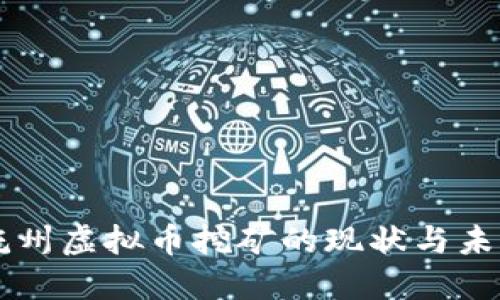 江西抚州虚拟币挖矿的现状与未来展望