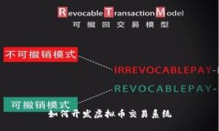 如何开发虚拟币交易系统