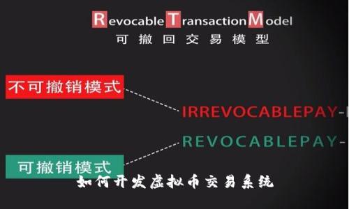 如何开发虚拟币交易系统