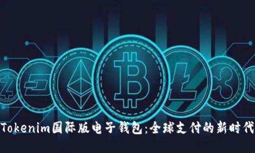 Tokenim国际版电子钱包：全球支付的新时代