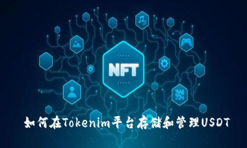  如何在Tokenim平台存储和管理USDT