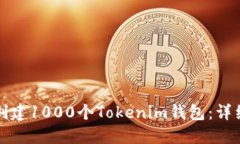 如何创建1000个Tokenim钱包：详细指南