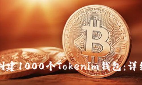 如何创建1000个Tokenim钱包：详细指南