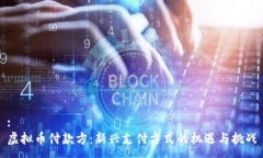 :虚拟币付款方：新兴支付方式的机遇与挑战