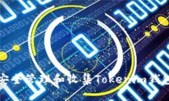 如何安全管理和收集Tokenim钱包私钥