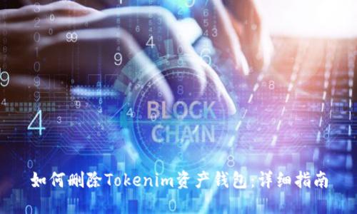 如何删除Tokenim资产钱包：详细指南