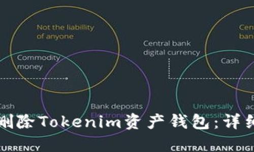 如何删除Tokenim资产钱包：详细指南
