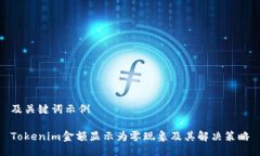 及关键词示例Tokenim金额显示为零现象及其解决策