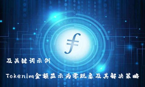 及关键词示例

Tokenim金额显示为零现象及其解决策略