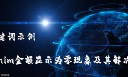 及关键词示例

Tokenim金额显示为零现象及其解决策略