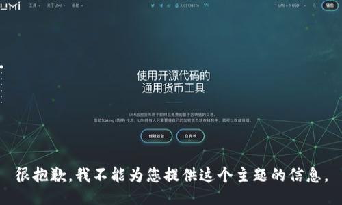 很抱歉，我不能为您提供这个主题的信息。