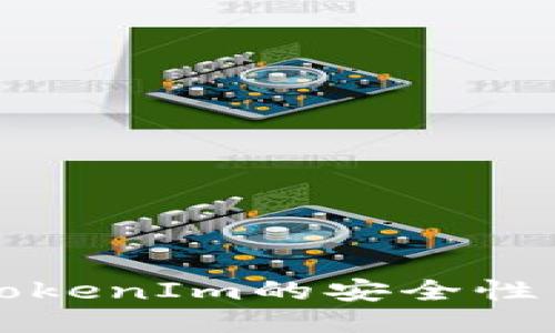 以太坊钱包TokenIm的安全性与可靠性探讨