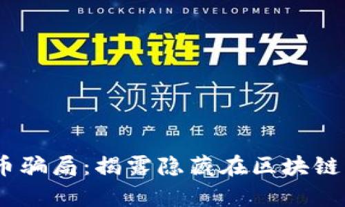  TMA虚拟币骗局：揭露隐藏在区块链背后的真相