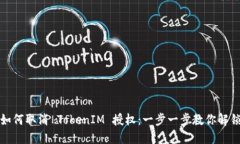 如何取消 TokenIM 授权：一步一步教你解锁