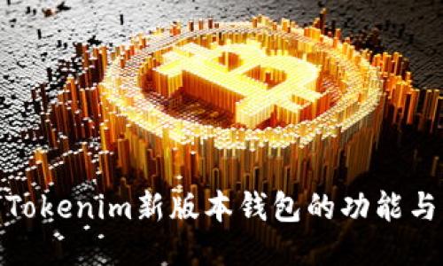 探索Tokenim新版本钱包的功能与优势