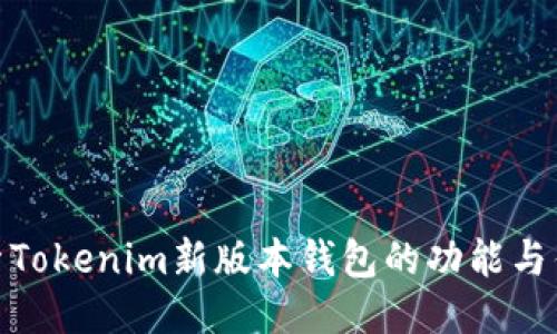 探索Tokenim新版本钱包的功能与优势