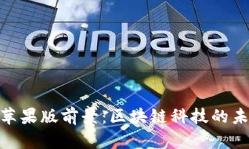 Tokenim苹果版前景：区块链科技的未来与应用