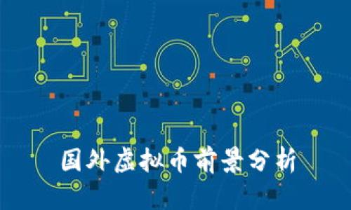 国外虚拟币前景分析