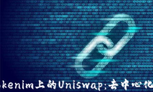 
深入探讨Tokenim上的Uniswap：去中心化交易的未来