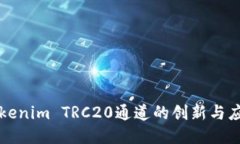 Tokenim TRC20通道的创新与应用