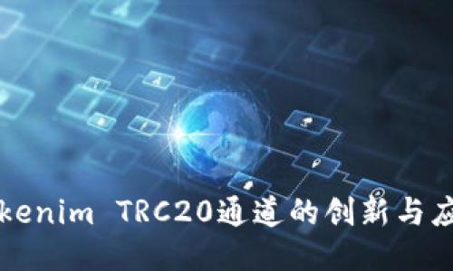 Tokenim TRC20通道的创新与应用