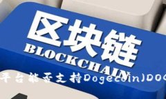 Tokenim平台能否支持Dogecoin（DOGE）交易？