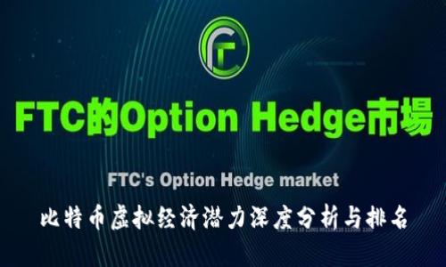 比特币虚拟经济潜力深度分析与排名