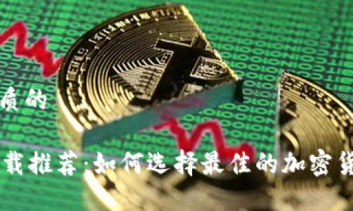 思考一个优质的

:Tokenim下载推荐：如何选择最佳的加密货币管理工具