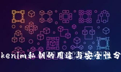 Tokenim私钥的用途与安全性分析