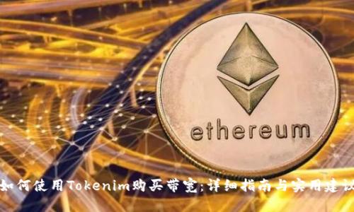 如何使用Tokenim购买带宽：详细指南与实用建议