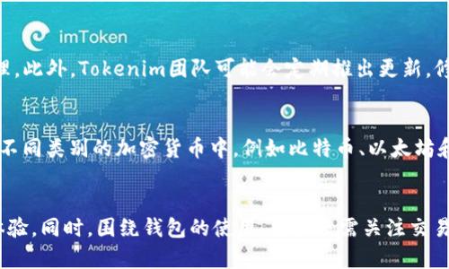   如何和提升Tokenim钱包的使用体验 / 
 guanjianci Tokenim钱包,钱包卡顿,区块链 /guanjianci 

前言
随着区块链技术的迅猛发展，加密货币钱包作为用户进行数字资产管理的重要工具，其使用体验直接影响到用户的投资决策和使用频率。在众多加密钱包中，Tokenim钱包因其便捷性和安全性受到广泛关注。然而，有用户反映在使用Tokenim钱包时遇到卡顿等问题，影响了整体体验。本文将深入分析Tokenim钱包卡顿的原因，并提供方案和使用建议。

Tokenim钱包的基本功能
Tokenim钱包是一种数字资产管理工具，用户可以通过它存储、管理和转换各种加密货币。除了基本的资产管理功能，Tokenim钱包还支持多种交易所的API接入，用户可以在钱包中直接进行交易。此外，Tokenim钱包还提供了丰富的安全功能，例如二次验证、私钥管理等，确保用户资产的安全性。
尽管Tokenim钱包的功能强大，但与此同时，用户在操作过程中可能会遇到卡顿现象。这不仅影响到用户体验，还可能导致交易延误，从而影响用户的投资时机和收益。

Tokenim钱包卡顿的可能原因
Tokenim钱包卡顿的原因可能有多方面，以下是一些常见原因：

h41. 网络问题/h4
Tokenim钱包作为一个需要实时加载区块链数据的应用，其性能在很大程度上依赖于网络环境。如果用户的网络速度较慢，或者网络信号不稳定，将直接影响到钱包的加载速度和响应时间。网络延迟可能导致用户点击按钮后需要等待较长时间才能看到反馈，从而体验不佳。

h42. 提供的数据处理能力不足/h4
Tokenim钱包在进行交易或者查看余额时，都需要从区块链读取大量的数据。如果钱包软件本身的数据处理能力不足，或者设备的硬件配置较低，都会导致卡顿现象的发生。尤其是在高峰期，区块链需要处理大量的交易请求，网络拥堵时，钱包的反应速度会受到显著影响。

h43. 软件问题/h4
软件本身的 bugs 也是导致卡顿的一个重要原因。有些版本的Tokenim钱包可能存在性能不足、内存管理不合理等问题，这些都可能在使用过程中造成卡顿。保持钱包软件更新至最新版本可以有效减少这些软件问题带来的影响，并提高整体使用体验。

h44. 用户数据过于庞大/h4
用户在Tokenim钱包中可能保存了大量交易记录和数据。在数据量非常大的情况下，钱包在读取数据时可能会出现延迟，尤其是在进行历史记录查询时。较大的用户数据会增加钱包的负担，从而影响其性能。

h45. 多重身份验证和安全设置/h4
Tokenim钱包为了保障用户资产的安全，常常需要进行多重身份验证。在这种情况下，频繁的安全验证可能导致用户操作的延迟意图并影响使用流畅性。虽然这些安全措施至关重要，但也会在一定程度上影响用户在钱包中的操作效率。

如何Tokenim钱包的使用体验
为了提高Tokenim钱包的使用体验，用户可以采取以下几种方案：

h41. 检查网络环境/h4
首先，确保用户的网络环境稳定、快速。在使用Tokenim钱包之前，可以通过一些网络测试工具检查网络速度，并在网络条件良好的情况下进行操作。此外，考虑使用更快速的Wi-Fi或移动数据，避免在公共网络中操作，以防止不必要的延迟。

h42. 清理不必要的数据和缓存/h4
定期清理Tokenim钱包中的历史记录和不必要的数据缓存可以有效减少数据量，从而提高钱包的运行速度。用户可以在设置中找到清理缓存的选项，这是提升性能的简单方法。

h43. 定期更新软件/h4
使用最新版本的Tokenim钱包至关重要。开发者通常会在新版本中修复已知问题并进行性能。因此，定期检查并更新钱包软件，确保使用最新版本，从而获得更流畅的体验。

h44. 增加设备性能/h4
对于低配置设备用户，可以考虑升级设备性能，如增加内存或使用更高效的处理器。设备性能将提升钱包的运行效率，使其在处理大量数据时更加流畅。

h45. 适度使用安全验证/h4
虽然安全验证是确保资产安全的关键，但用户也可以根据自己的实际需要合理设置安全级别。例如，可以在小额交易时不使用多重验证，而在大额交易时则开启更严格的安全措施以保护资产。这种灵活的安全设置既保证了资产安全，也提升了交易的流畅性。

问题探讨
围绕Tokenim钱包的使用体验，还可以进一步探讨以下五个相关问题：

h41. 如何解决Tokenim钱包在交易时的延迟问题？/h4
在使用Tokenim钱包发起交易时，如果出现延迟，用户可以首先检查网络速度。您可以通过一些网络测速工具进行测试，确保网络信号稳定且速度足够快。如果网络没有问题，则可能是区块链的拥堵情况导致的延迟。在这种情况下，用户可以选择调整交易手续费，通常手续费越高，交易被优先处理的概率越大。此外，可以在非高峰时段进行交易，这样更利于快速确认。

h42. Tokenim钱包的安全性如何保障？/h4
Tokenim钱包采用多重安全措施以保护用户资产安全，包括私钥加密、二次验证等。私钥是控制数字资产的唯一凭证，用户应妥善保管，避免与他人共享。钱包还支持设置强密码及交易确认功能，进一步增强安全性。建议用户启用所有可用的安全功能。此外，用户还应定期检查设备的安全性，使用防病毒软件，防范不法攻击。

h43. Tokenim钱包是否支持所有加密货币？/h4
Tokenim钱包的支持的加密货币种类会依赖于其开发者的设定，通常主流的加密货币如BTC、ETH、LTC等都会被支持。用户在下载之前，可以先查阅Tokenim钱包的官方说明或网站，了解其支持的币种。如果需要管理的币种不在支持列表内，用户可以考虑使用其他钱包或多重钱包组合策略来满足需求。

h44. 未来Tokenim钱包有何发展计划？/h4
Tokenim钱包的未来发展计划通常会关注提升用户体验和加强安全性。预计会增加更多的智能合约支持、DeFi平台整合等新功能，让用户更便捷地进行资产管理。此外，Tokenim团队可能会定期推出更新，修复已知bug，提升钱包性能，同时也会密切关注用户反馈，持续产品体验。理解这些发展计划将帮助用户更好地利用Tokenim钱包。

h45. 如何合理设置Tokenim钱包中的资产配置？/h4
在Tokenim钱包中，合理设置资产配置对于管理投资组合至关重要。用户应该根据市场趋势和个人风险承受能力来分配资产。一般来说，可以考虑将资金分散于不同类别的加密货币中，例如比特币、以太坊和一些有潜力的新兴币种。同时，应密切关注市场波动，及时调整资产配置以应对变化。可以定期回顾投资组合，进行再平衡，确保资产配置符合投资策略。

结语
Tokenim钱包是一款强大的数字资产管理工具，但在使用过程中，有用户发现存在卡顿等问题。通过分析卡顿的原因，用户可以针对性地采取措施，以提升使用体验。同时，围绕钱包的使用，用户还需关注交易延迟、资产安全、币种支持、未来发展及合理配置等问题。相信通过不断与学习，用户可以更好地利用Tokenim钱包管理数字资产，实现投资收益的最大化。