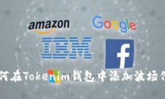 如何在Tokenim钱包中添加波场代币