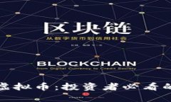 最靠谱的虚拟币：投资者必看的选择指南