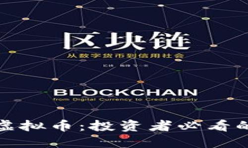 最靠谱的虚拟币：投资者必看的选择指南