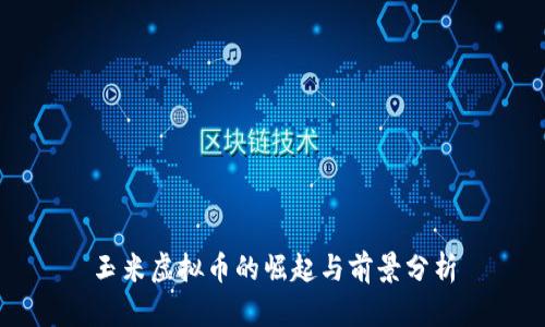 玉米虚拟币的崛起与前景分析