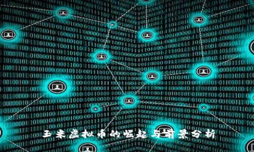 玉米虚拟币的崛起与前景分析