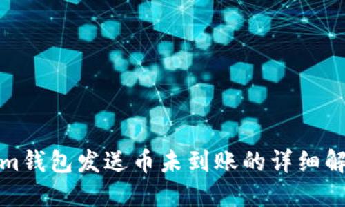 Tokenim钱包发送币未到账的详细解决方案