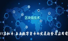 HBY虚拟币：未来数字货币的发展趋势与应用前景