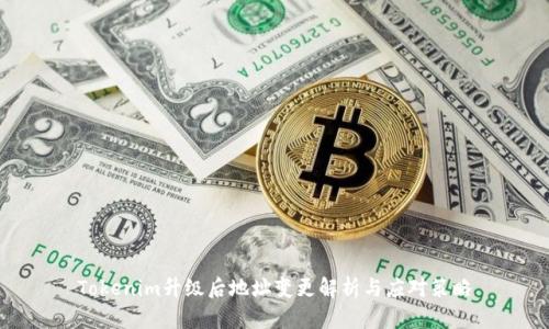 Tokenim升级后地址变更解析与应对策略