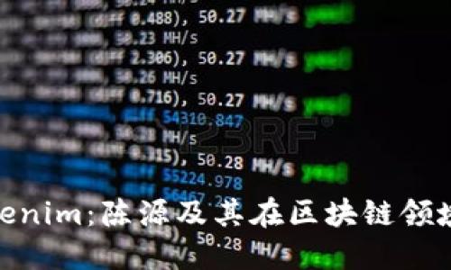 探索Tokenim：陈源及其在区块链领域的影响