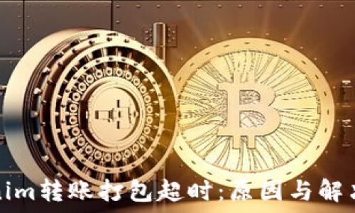   
Tokenim转账打包超时：原因与解决方案