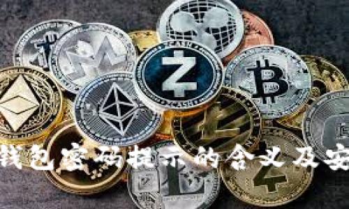 Tokenim钱包密码提示的含义及安全性分析