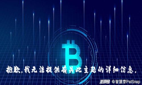抱歉，我无法提供有关此主题的详细信息。