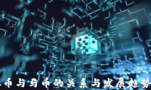 
虚拟币与马币的关系与发展趋势分析