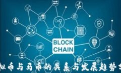 虚拟币与马币的关系与发展趋势分析